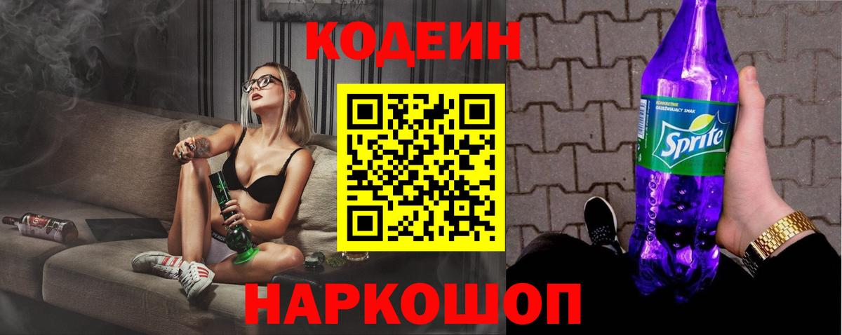 Кодеин напиток Lean (лин)  Вход с VPN  Абинск 